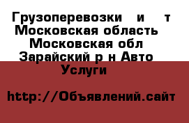 Грузоперевозки 5 и 10 т Московская область - Московская обл., Зарайский р-н Авто » Услуги   